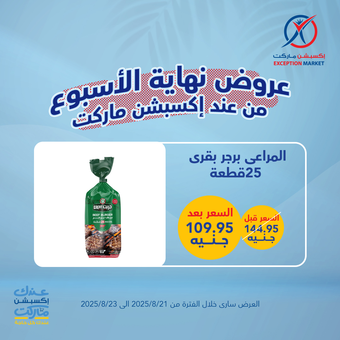 exception offers from 20aug to 4aug 2025 عروض اكسبشن من 20 أغسطس حتى 4 أغسطس 2025 صفحة رقم 4